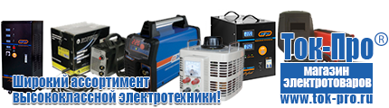 Стабилизаторы напряжения энергия арс - Магазин стабилизаторов напряжения Ток-Про в Нижневартовске