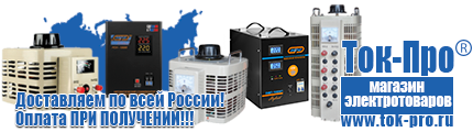 Стабилизаторы напряжения на 350-500 вт / 0,5 ква (маломощные) - Магазин стабилизаторов напряжения Ток-Про в Нижневартовске