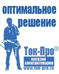 Магазин стабилизаторов напряжения Ток-Про Мотопомпы для полива огорода высокого давления в Нижневартовске
